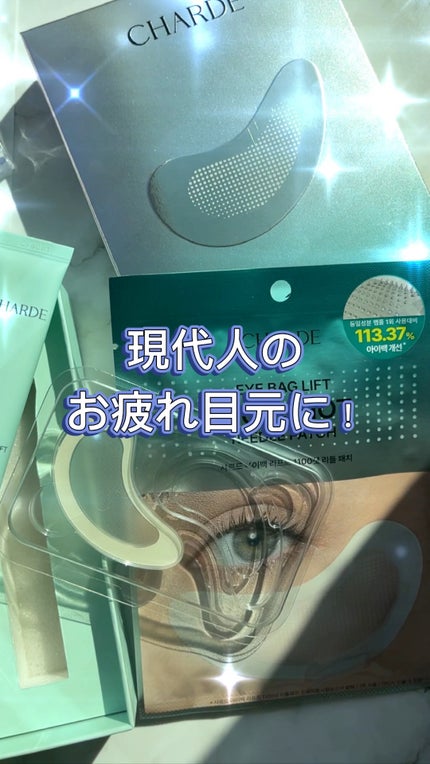 アイバックリフト1100シャットリードルパッチ/CHARDE/シートマスク・パックの人気ショート動画