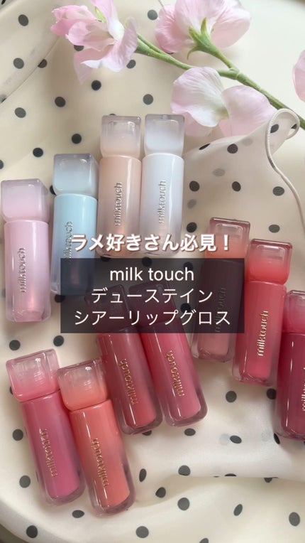 デューステインシアーオーロラグロス/Milk Touch/リップグロスの人気ショート動画