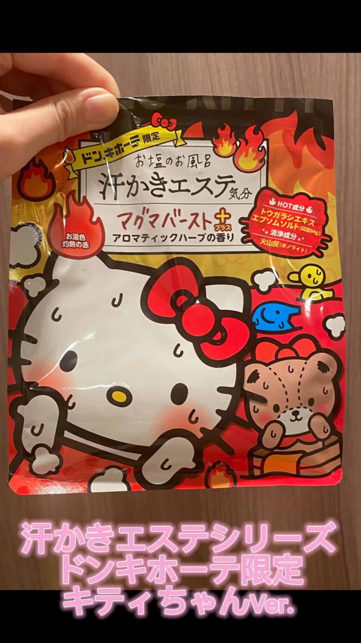 汗かきエステ気分マグマバーストプラス/マックス/生薬系入浴剤の動画クチコミ1つ目