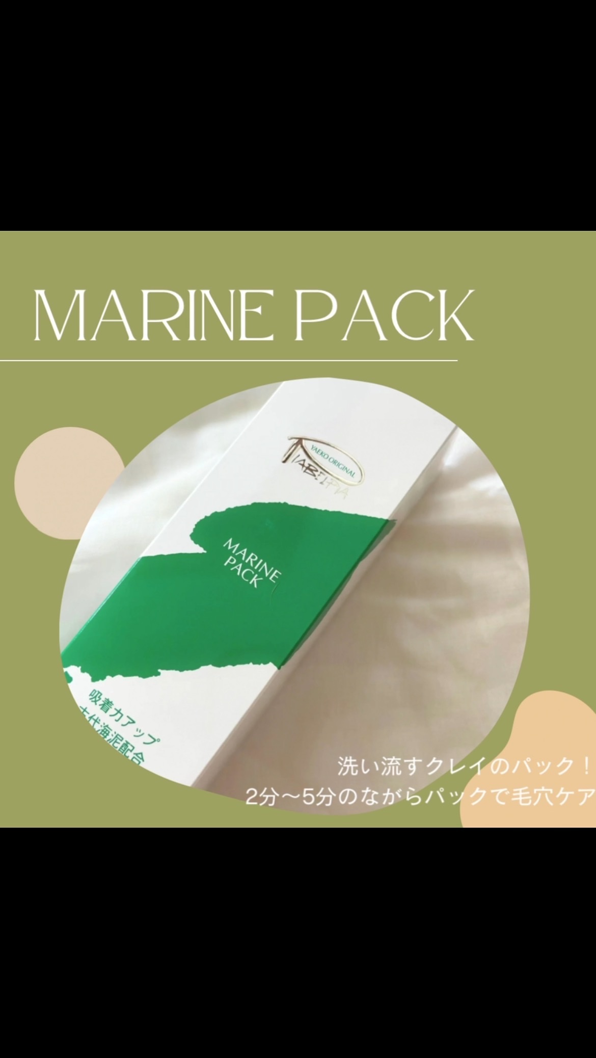 マリンパック/ピアベルピア/洗い流すパック・マスクの動画クチコミ2つ目