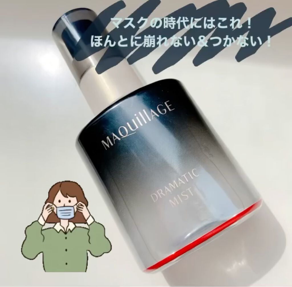 ドラマティックミスト/マキアージュ/ミスト状化粧水を使ったクチコミ（1枚目）