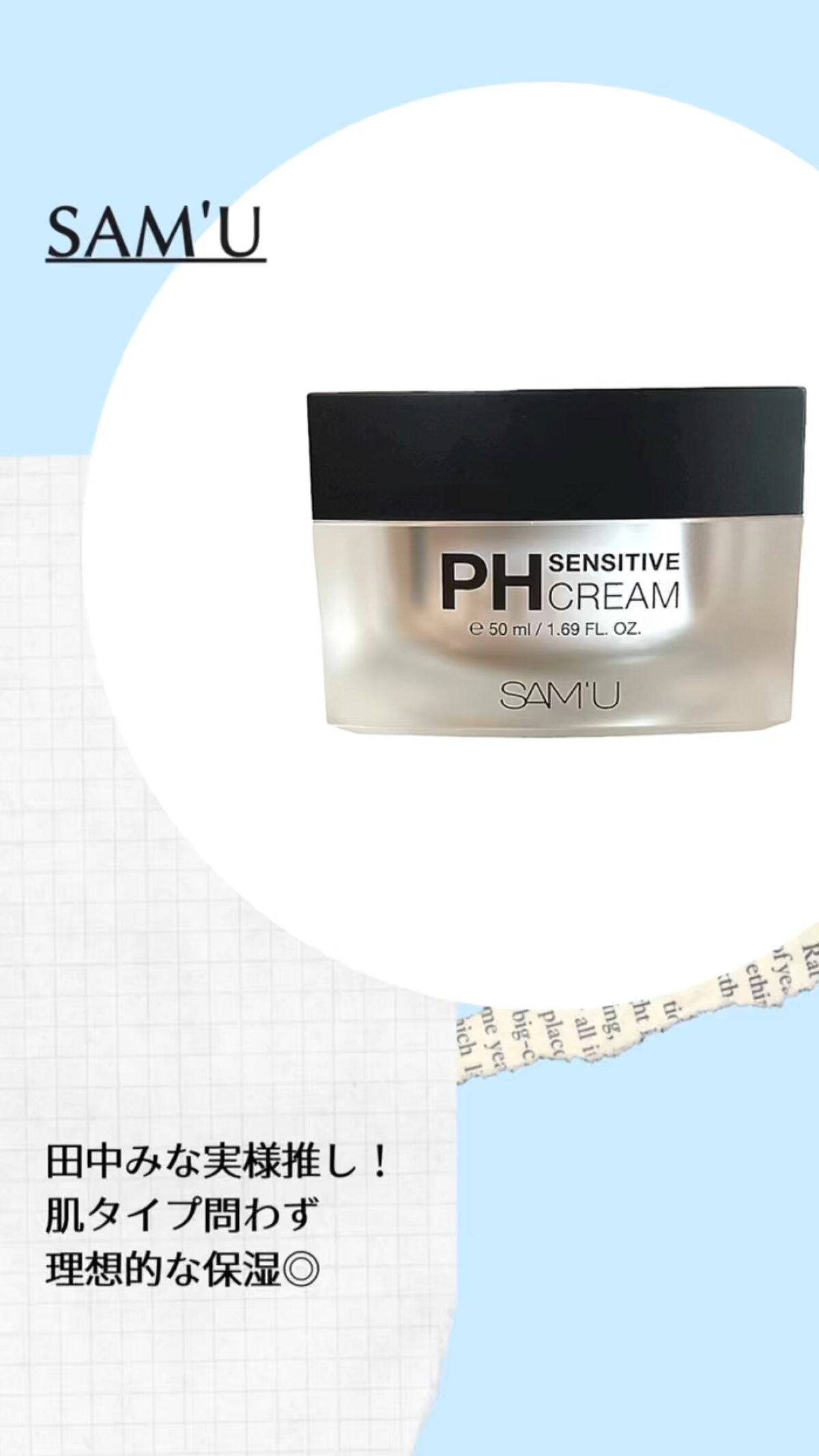 サミュ PHセンシティブクリーム/SAM'U/フェイスクリームの人気ショート動画