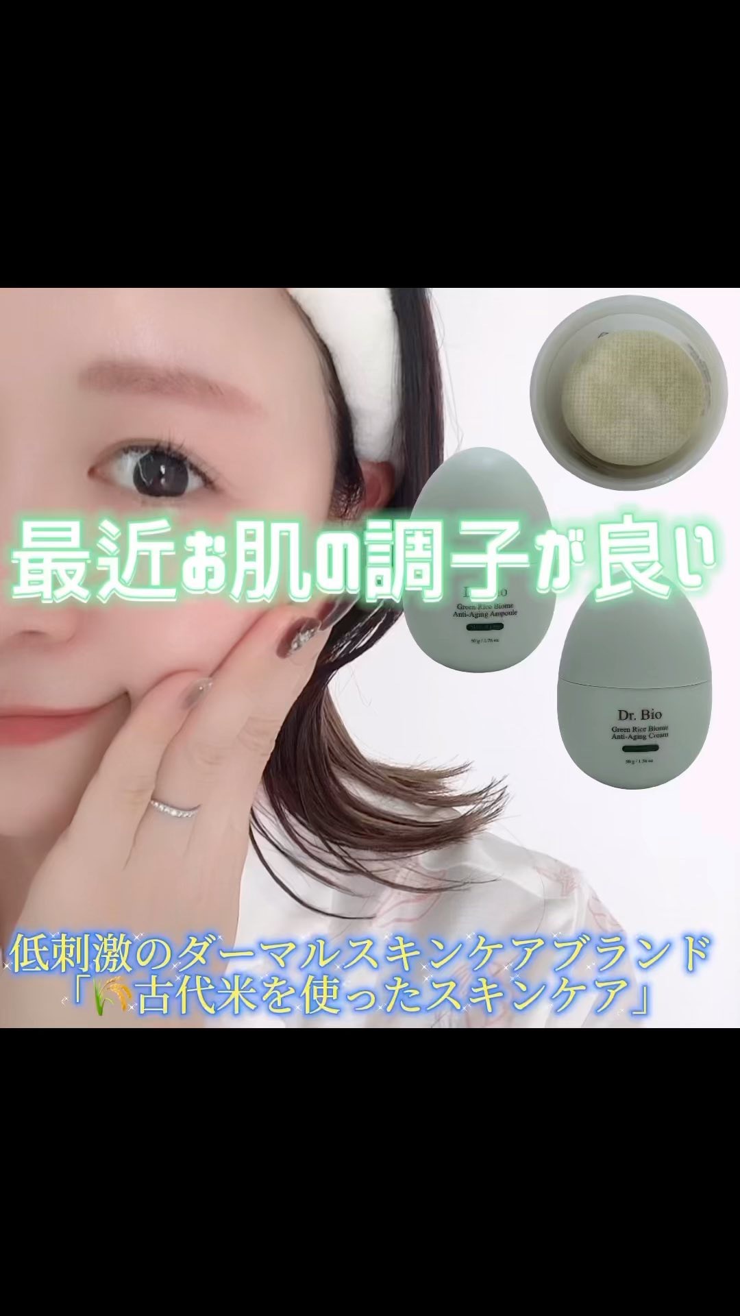 緑米ライスバイオーム™トーンアップ弾力クリーム/Dr.Bio/フェイスクリームの人気ショート動画