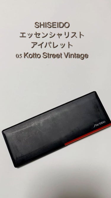SHISEIDO エッセンシャリスト アイパレット 05 Kotto Street Vintage
 #殿堂コスメ  #メイクの秋 