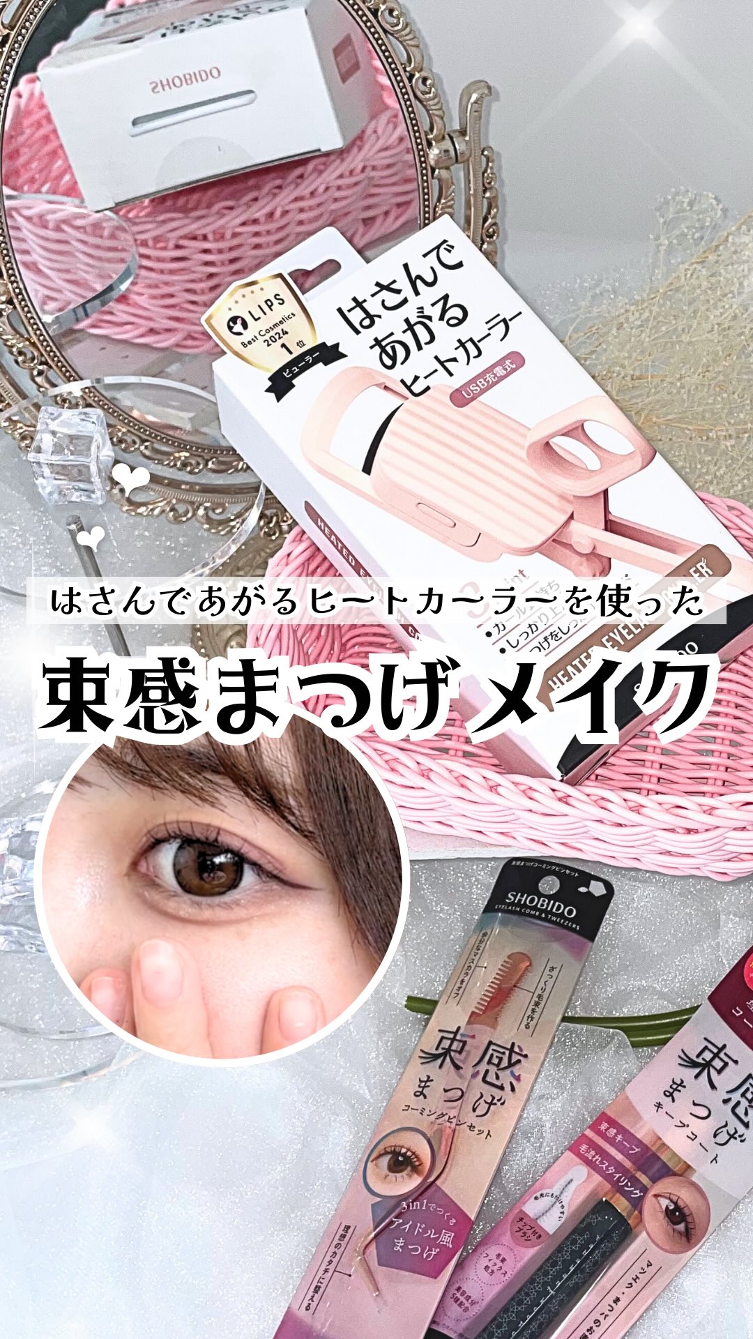 【くるんと上向きカールがかわいい♡
束感まつげが簡単に作れちゃう!!】

まつげの存在感を最大限に引き出して、
熱の効果＋キープコートでずっと上向き束感が続く🤍‼︎
使用した商品はこちら↓

┈┈┈┈┈┈┈❁❁❁┈┈┈┈┈┈┈┈

●はさ