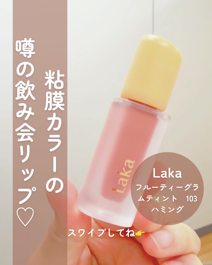 フルーティーグラムティント/Laka/リップティントを使ったクチコミ（1枚目）