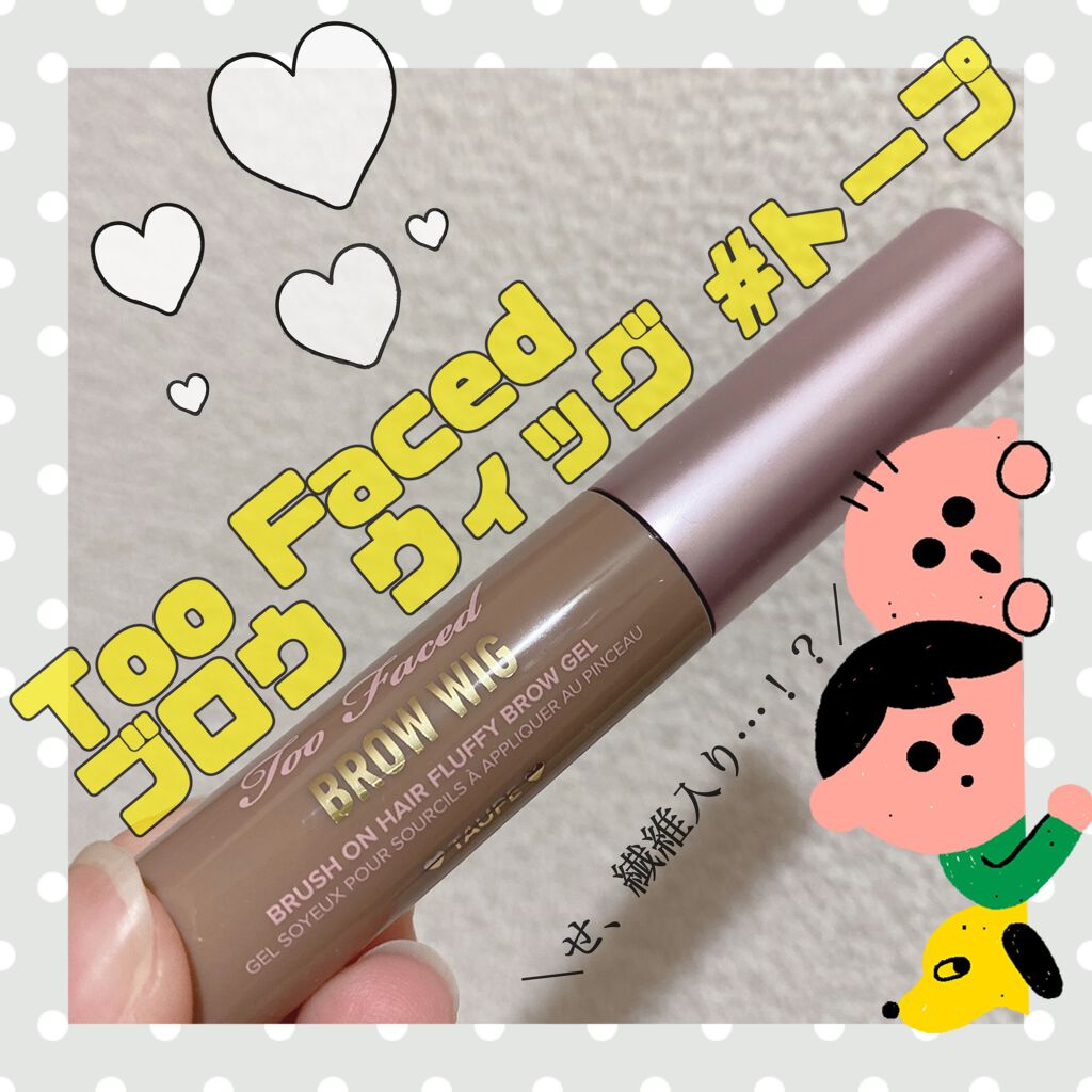 ブロウ ウィッグ/Too Faced/眉マスカラの動画クチコミ1つ目