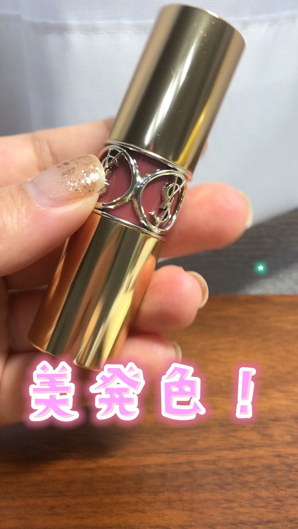 ルージュ ヴォリュプテ シャイン/YVES SAINT LAURENT BEAUTE/口紅の人気ショート動画