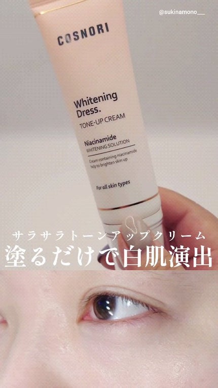 ホワイトニングドレストーンアップクリーム/COSNORI/化粧下地の人気ショート動画