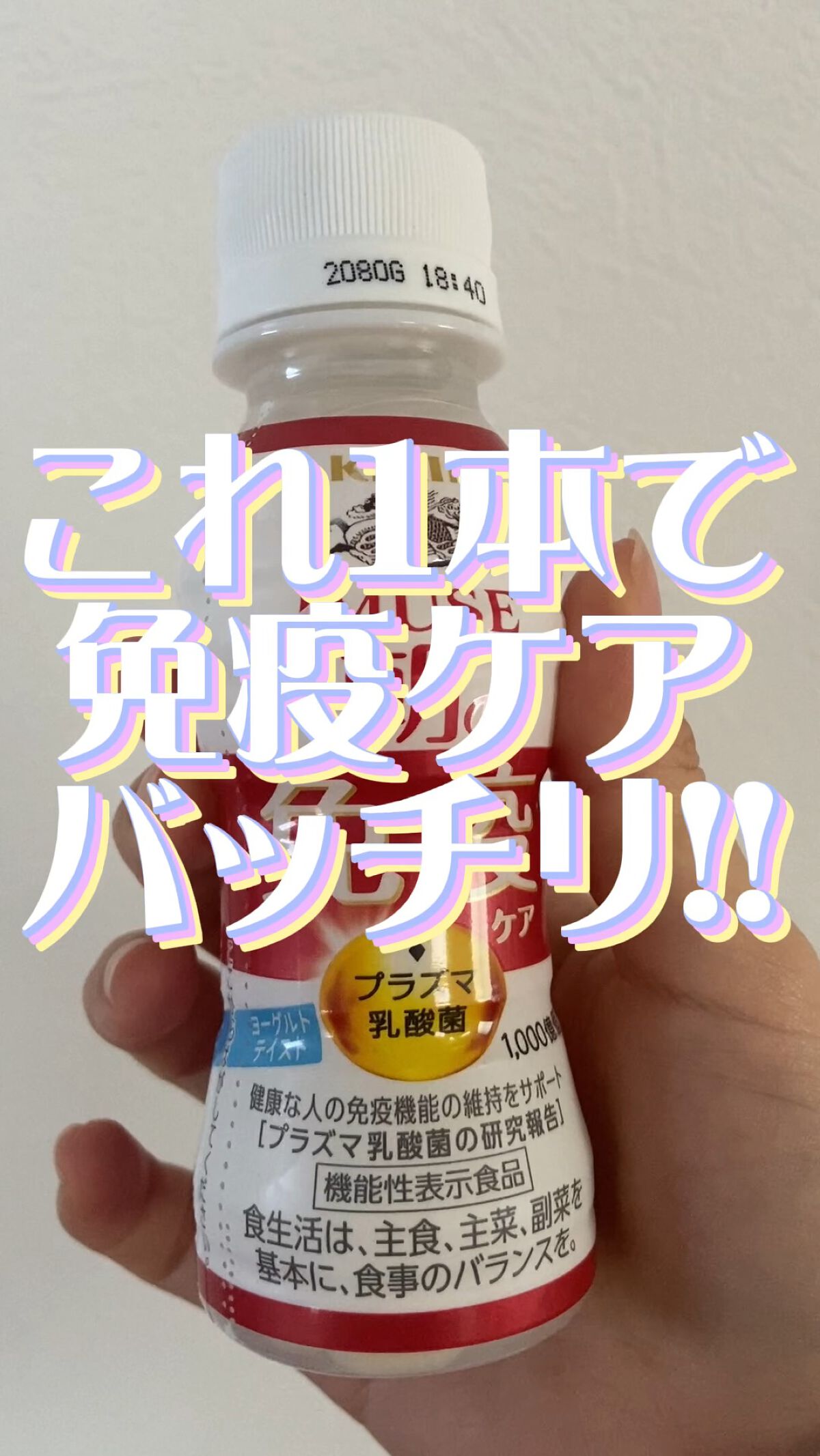 朝の免疫ケア　プラズマ乳酸菌/iMUSE/乳酸菌飲料を使ったクチコミ（1枚目）