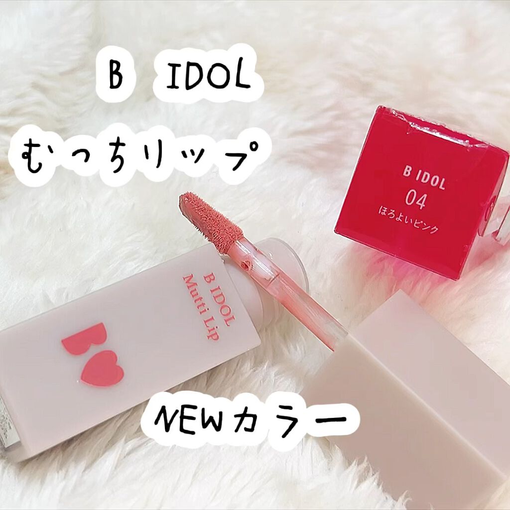 むっちリップ/b idol/口紅を使ったクチコミ（1枚目）