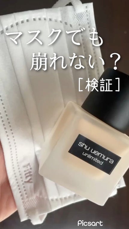 (旧)アンリミテッド ラスティング フルイド/shu uemura/リキッドファンデーションの人気ショート動画