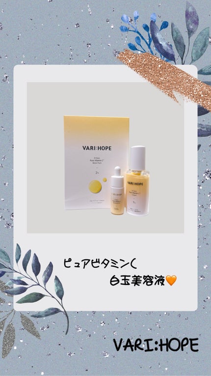 ピュアビタミンCマスクパック/VARI:HOPE/シートマスク・パックの人気ショート動画