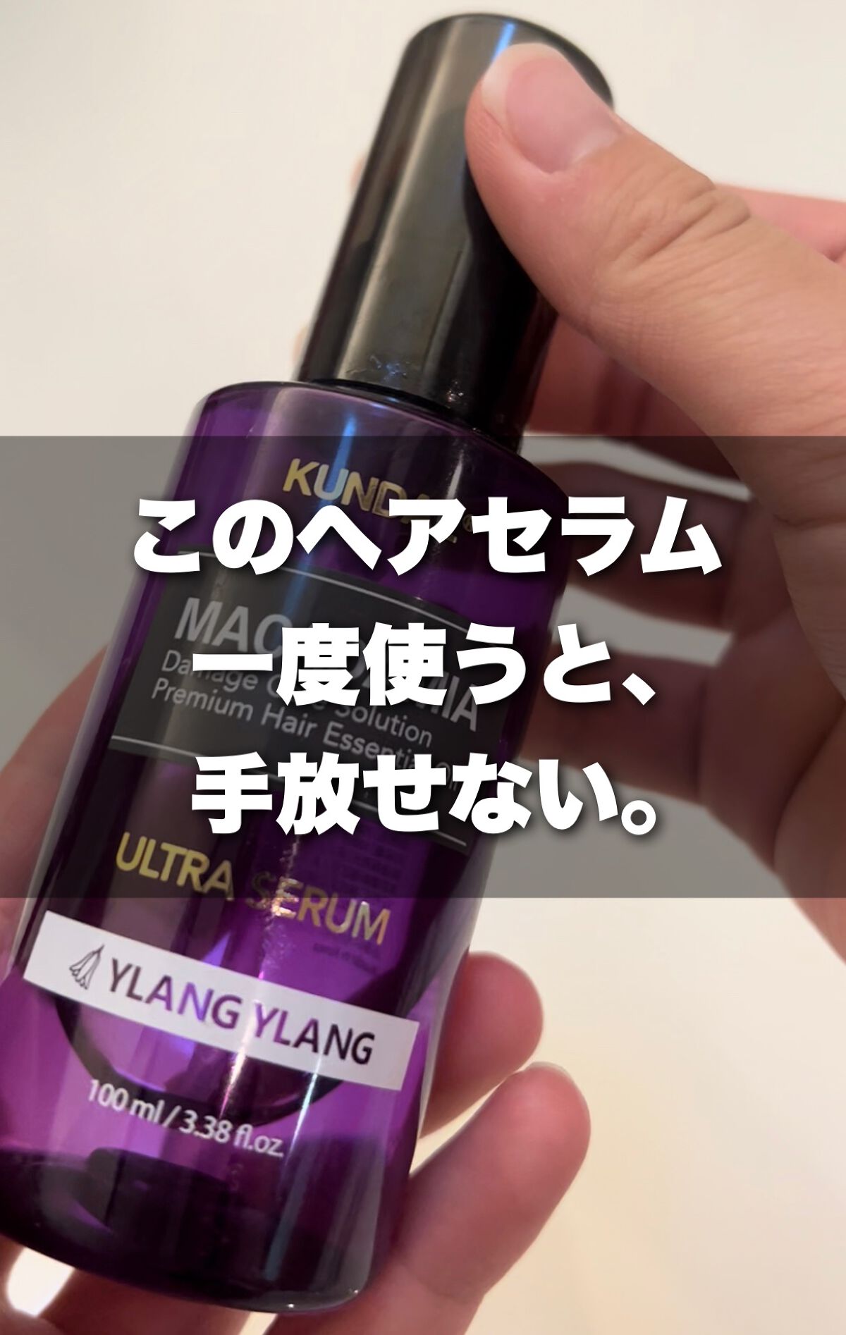 クンダル マカダミア ウルトラヘアセラム /KUNDAL/ヘアオイルを使ったクチコミ（1枚目）