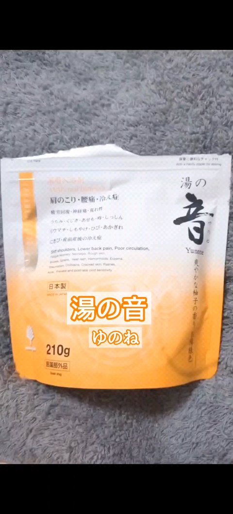 薬用入浴剤 湯の音 爽やかな柚子の香り/紀陽除虫菊/入浴剤を使ったクチコミ（1枚目）