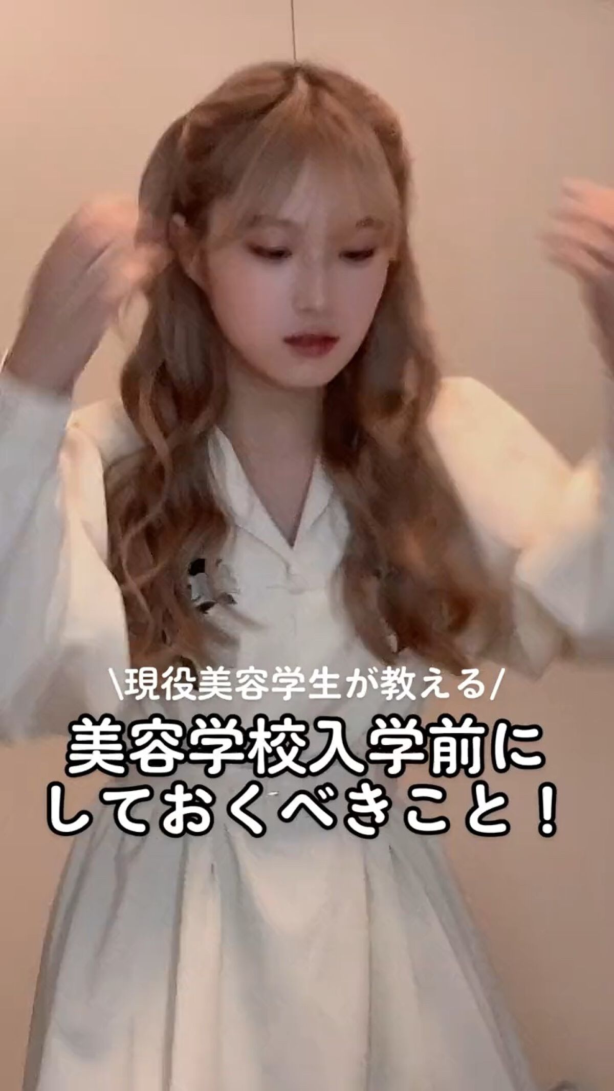 例えば！！！ヘアアレンジ、メイク、SNS強化など！たっくさんあると思うけど、美容業界はコミュ力もめーっちゃ大事!!!😭👍



あ、ダンス音痴なのは絶対に触れるなよ？🌟笑
 #美容  #美容学生  #美容学生あるある   #あるある 