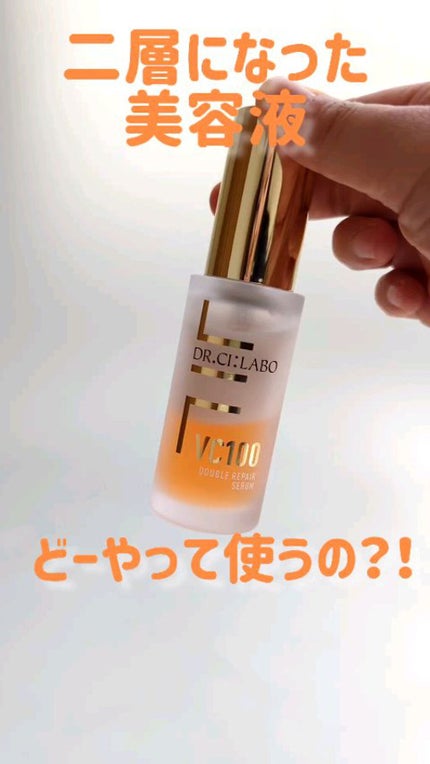 VC100ダブルリペアセラム/ドクターシーラボⓇ/美容液の人気ショート動画