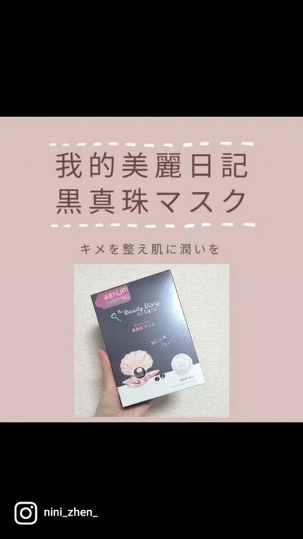 黒真珠マスク/我的美麗日記/シートマスク・パックの人気ショート動画