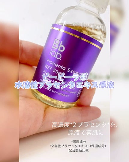 水溶性プラセンタエキス原液/Bb lab./美容液の人気ショート動画