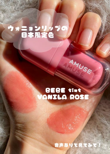 𓊆ㅤ ウォニョンちゃんの唇に 𓊇

🎀AMUSE・べべティント・限定 バニラローズ🎀

粘膜ピンクベージュで、ほんのりローズ感もある♡
デイリーメイクにも、デートメイクにもおすすめ！
ティッシュオフして