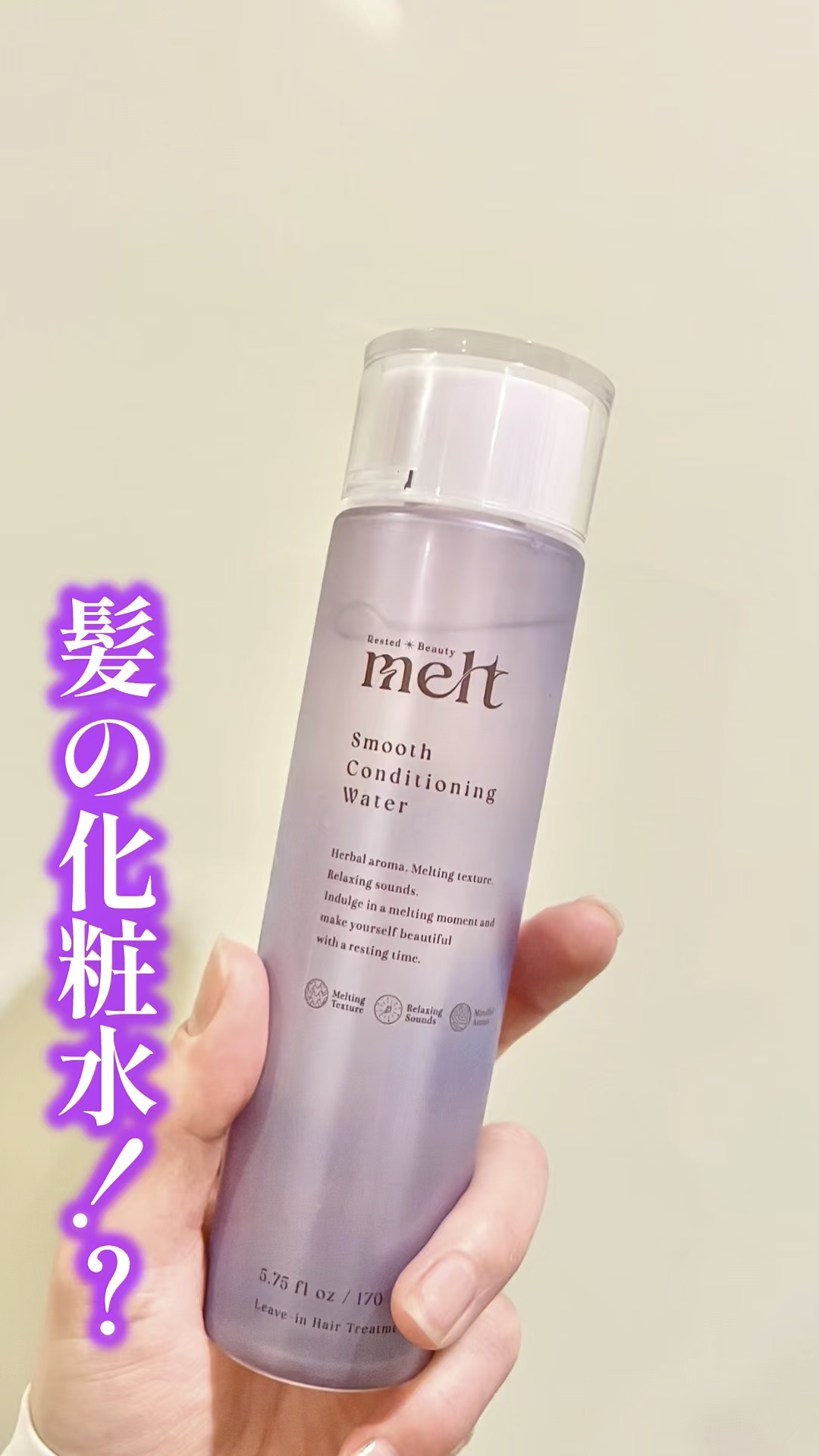 スムース コンディショニング ウォーター/melt/アウトバストリートメントを使ったクチコミ（1枚目）