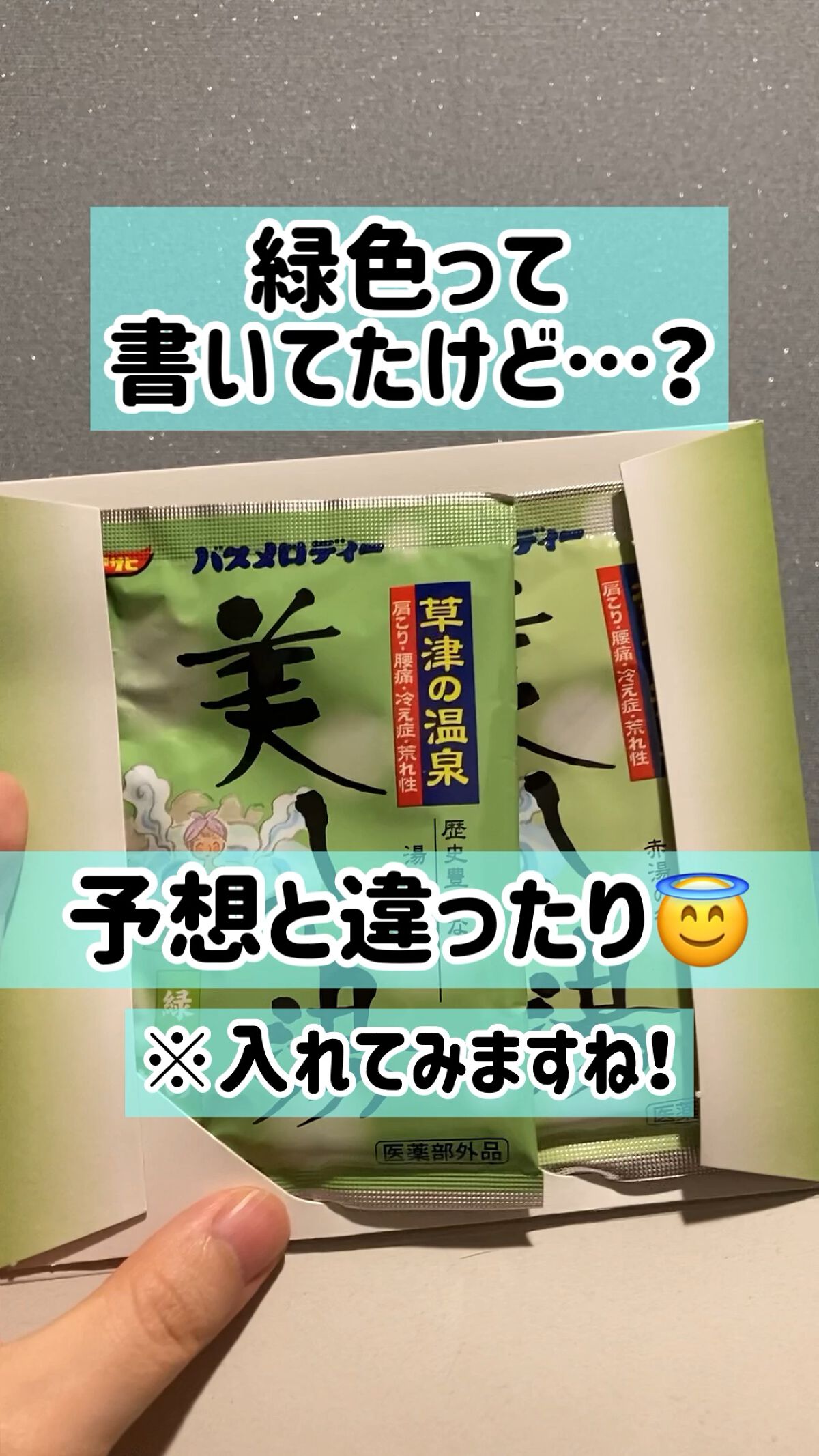 美しの湯/アサヒバスメロディ/入浴剤を使ったクチコミ（1枚目）