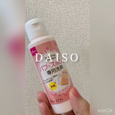 パフ・スポンジ専用洗剤/DAISO/その他化粧小物の人気ショート動画