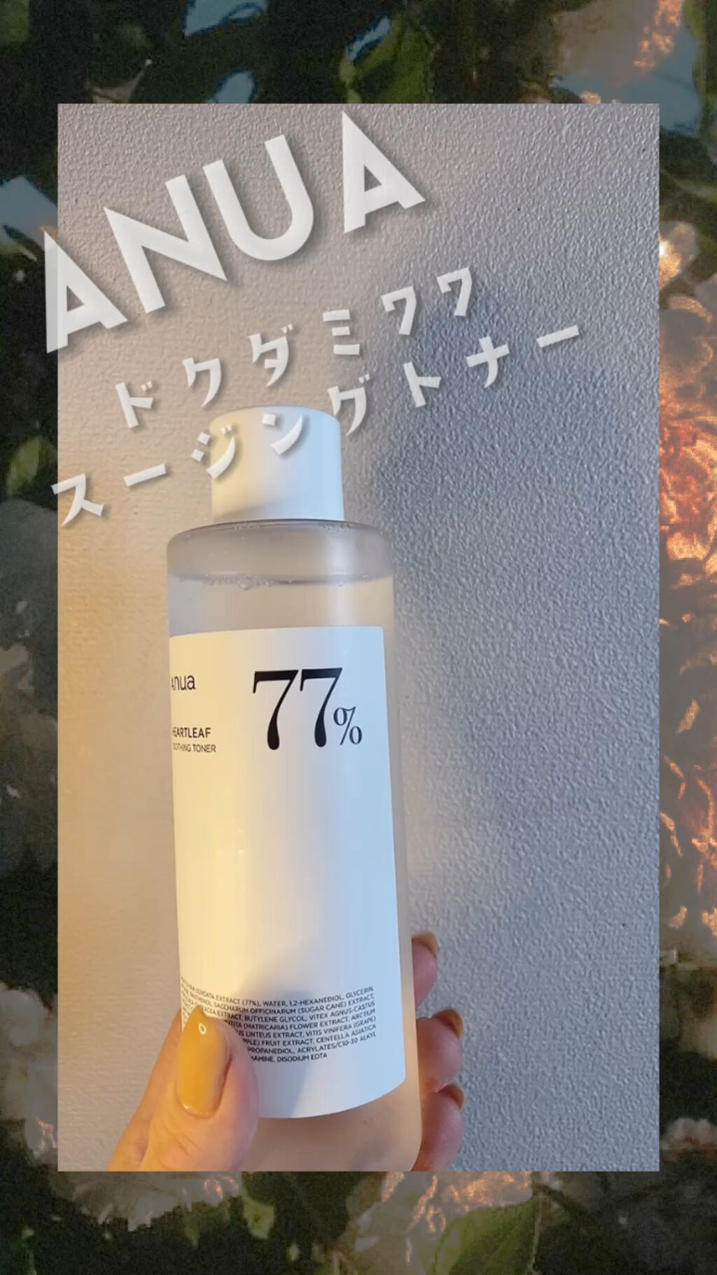 ドクダミ 77 スージングトナー/Anua/化粧水の人気ショート動画