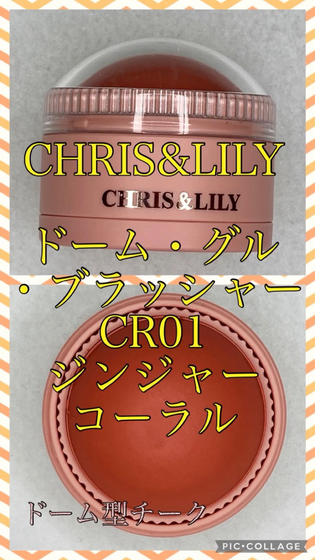 ドーム・グル・ブラッシャー/Chris & Lily/ジェル・クリームチークを使ったクチコミ（1枚目）