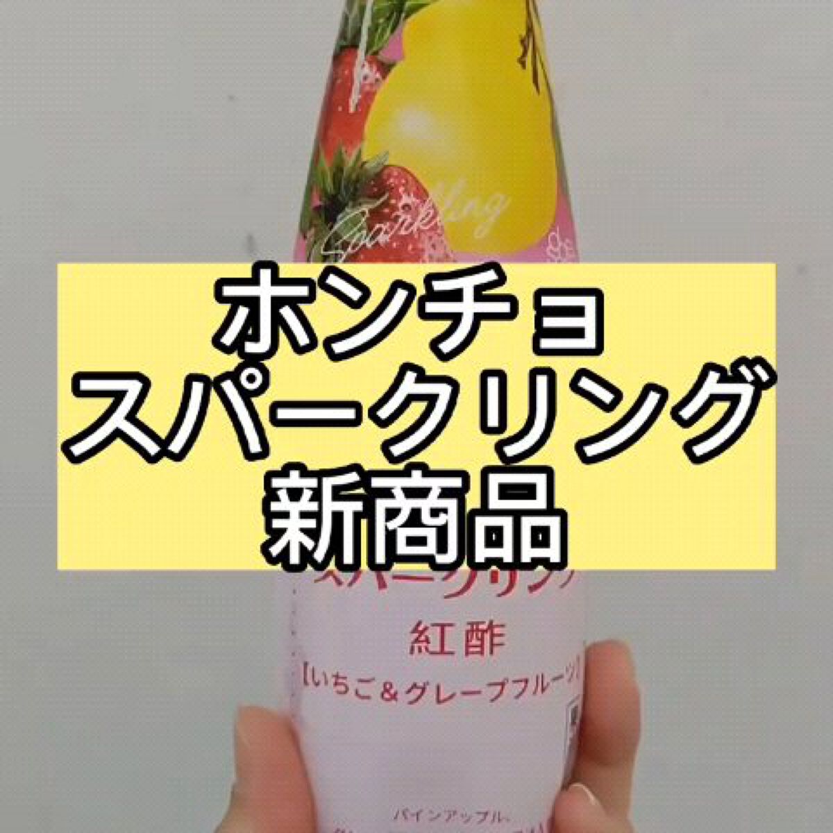 ホンチョスパークリング　いちご&グレープフルーツ/チョンジョンウォン/その他飲むお酢の動画クチコミ1つ目