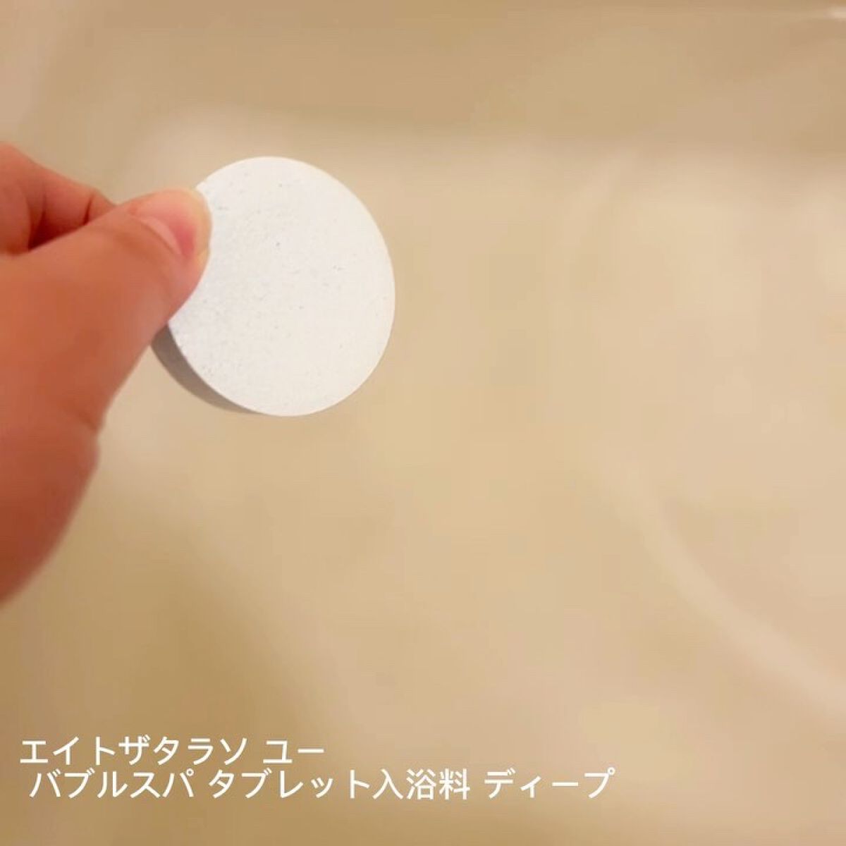 エイトザタラソ ユー CBD＆リトリート バブルスパ タブレット入浴料 ディープ/エイトザタラソ/炭酸系入浴剤を使ったクチコミ（2枚目）