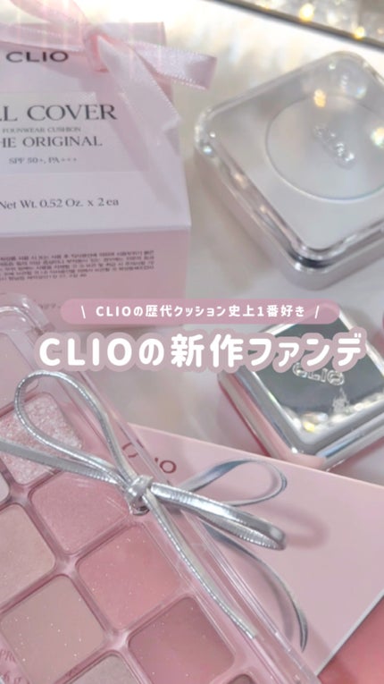 キル カバー ファンウェア クッション ザ オリジナル/CLIO/クッションファンデーションの人気ショート動画