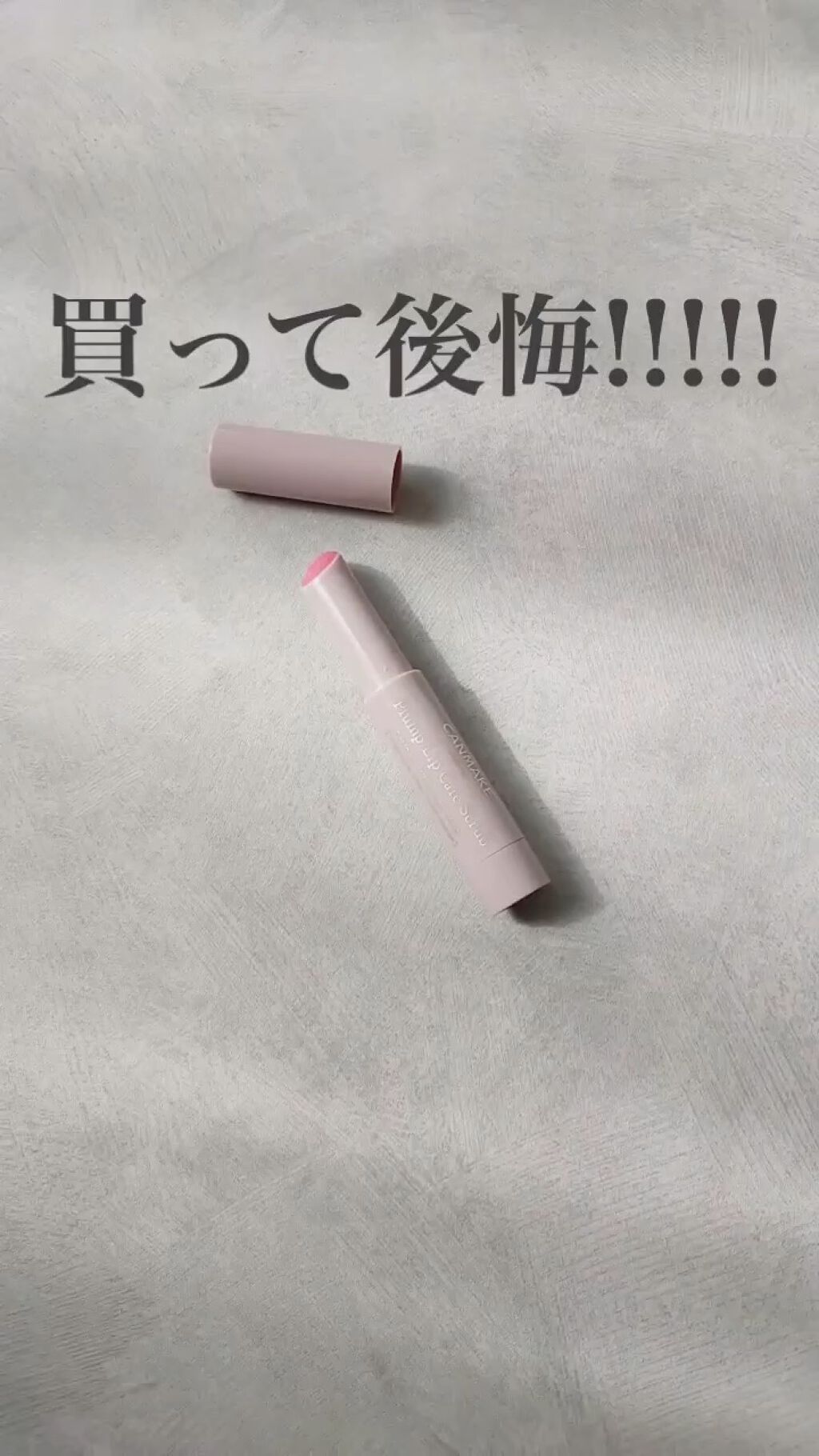 プランプリップケアスクラブ/キャンメイク/リップスクラブの動画クチコミ3つ目