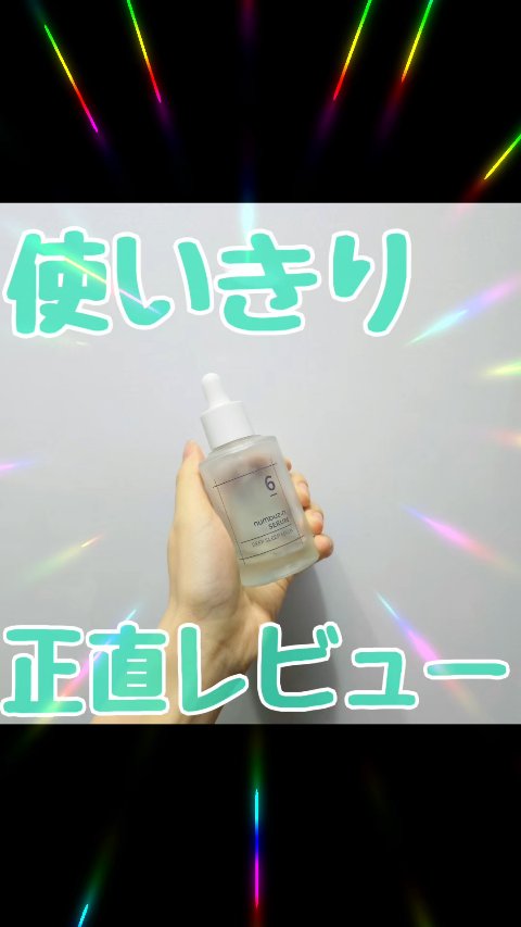 6番  爆睡マスクパックセラム/numbuzin/美容液の動画クチコミ5つ目
