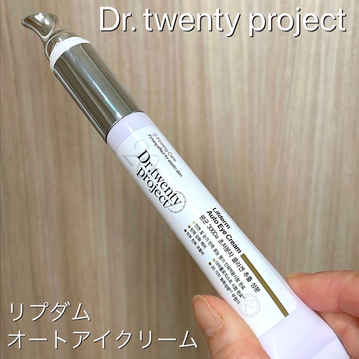 リプダム オートアイクリーム/Dr.Twenty Project/アイケア・アイクリームを使ったクチコミ（1枚目）