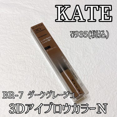 3DアイブロウカラーN/KATE/眉マスカラの人気ショート動画