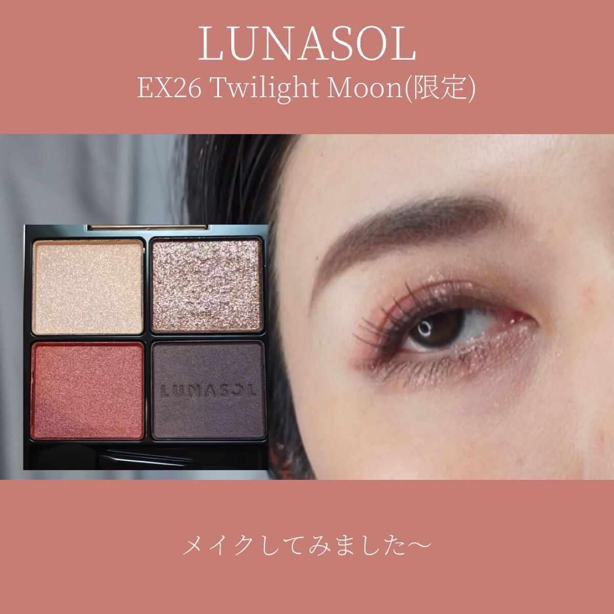 アイカラーレーション/LUNASOL/アイシャドウパレットを使ったクチコミ（1枚目）