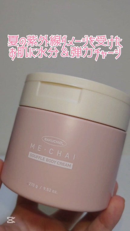 バクチオールスフレボディクリーム/MECHAI/ボディクリームの人気ショート動画