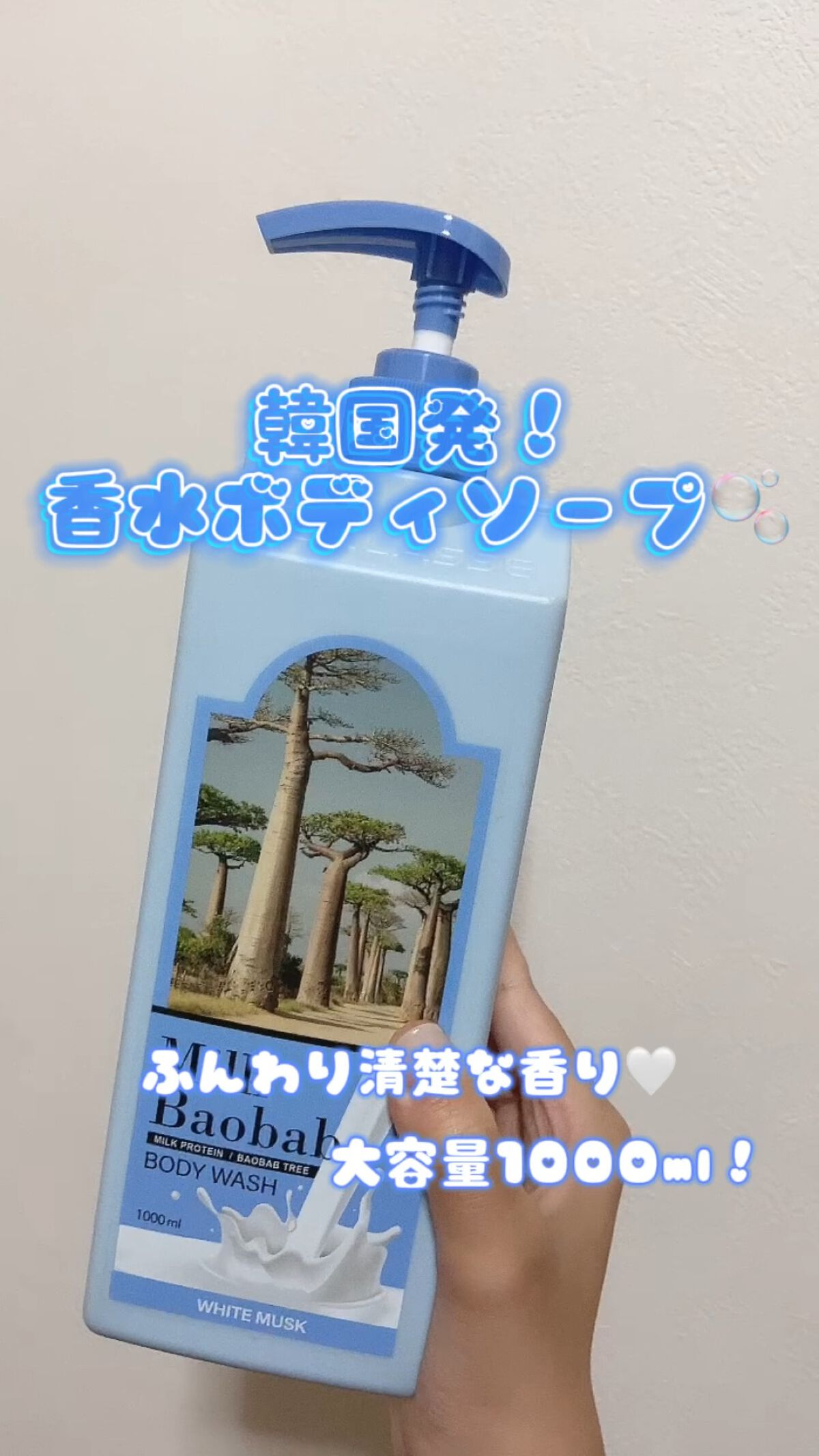 #ミルクバオバブ
ボディウォッシュ ホワイトムスク

めちゃめちゃいい香りがお風呂を出た後も続く！！🥺
人気のホワイトムスクはまさにベビーパウダーの香りそのものでめちゃめちゃパウダリー🫧

⚠️強い匂いやベビーパウダーの香りが苦手な方は