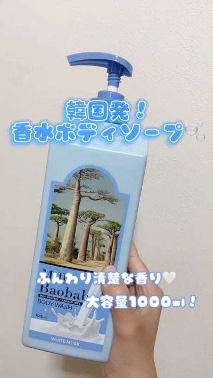 ミルクバオバブ パフュームボディウォッシュ ホワイトムスク/ミルクバオバブ/ボディソープの人気ショート動画