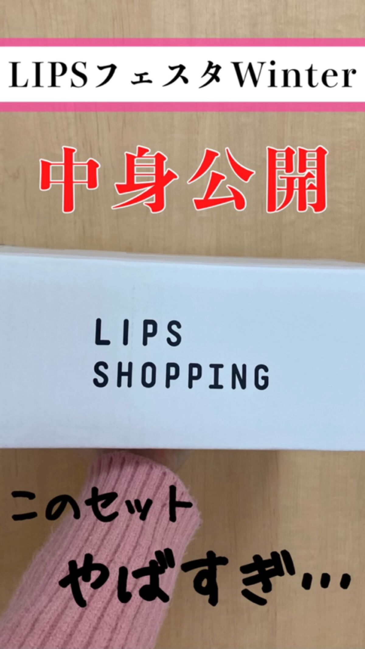 スキンケアセット LIPSフェスタ Winter 2023/LIPS/メイクアップキットを使ったクチコミ（1枚目）