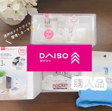 クリアコスメポケット/DAISO/その他の動画クチコミ3つ目