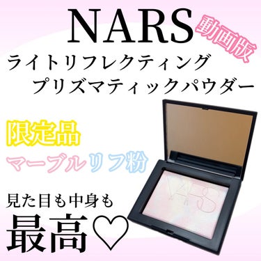 ライトリフレクティング プリズマティックパウダー/NARS/プレストパウダーの人気ショート動画