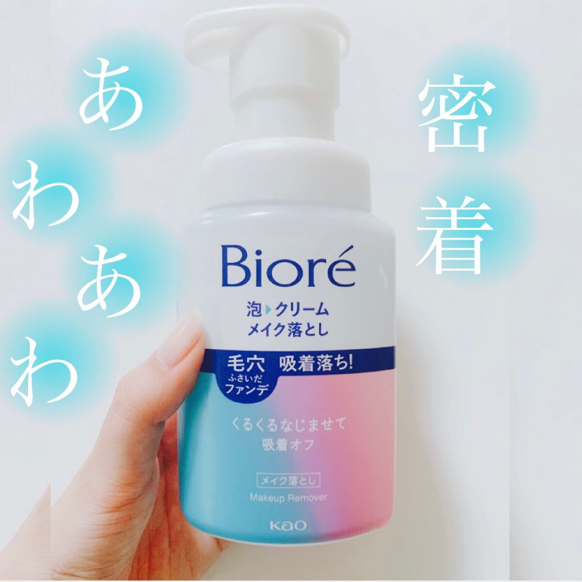 泡クリームメイク落とし/ビオレ/クレンジングクリームの人気ショート動画