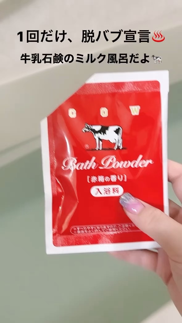 なめらかミルクバス 赤箱の香り/カウブランド/保湿系入浴剤を使ったクチコミ（1枚目）