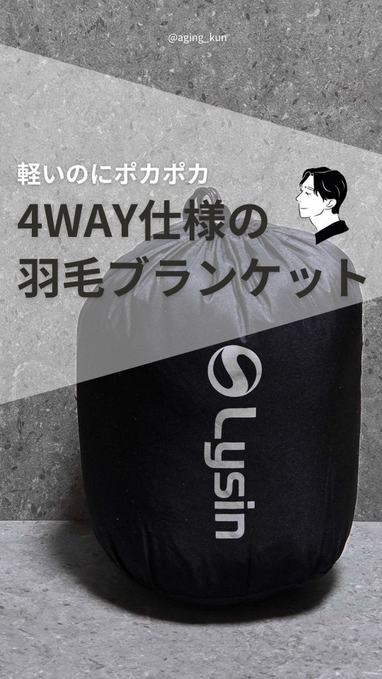 【 @aging_kun /　エイジ君】
#PR #ライシン #lysin @lysin_outdoor さんから #ブランケット を提供いただきました。
みんな、冬の防寒対策、かさばって面倒じゃない？
荷物は減らしたいけど暖かさは譲れない