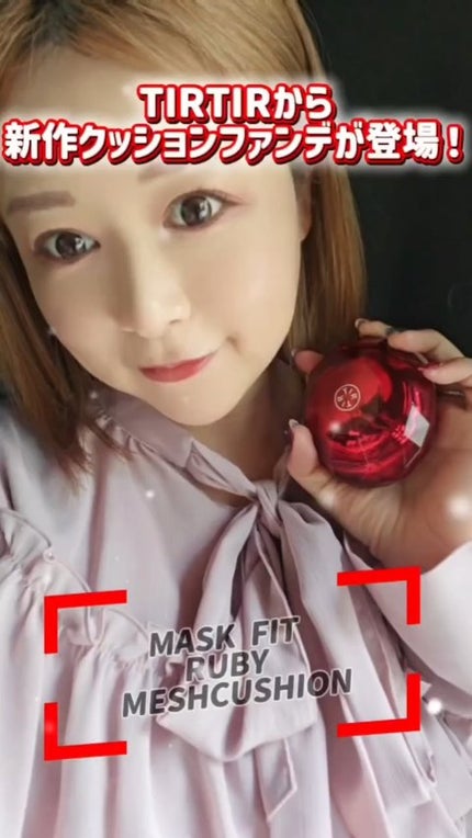 MASK FIT RUBY MESH CUSHION/TIRTIR(ティルティル)/クッションファンデーションの人気ショート動画