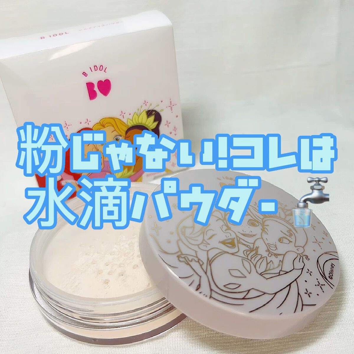 シルクアイスパウダー/b idol/ルースパウダーの動画クチコミ4つ目