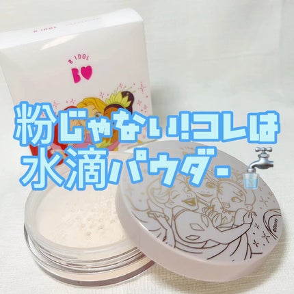 シルクアイスパウダー/b idol/ルースパウダーの人気ショート動画