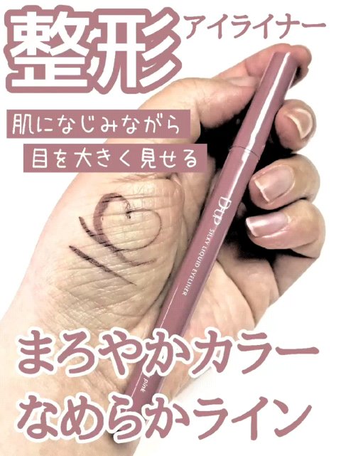 シルキーリキッドアイライナーWP/D-UP/リキッドアイライナーの動画クチコミ1つ目